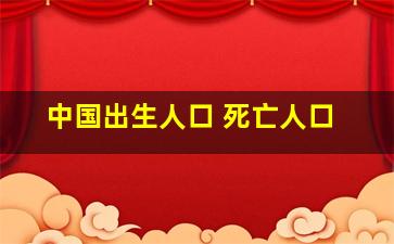 中国出生人口 死亡人口